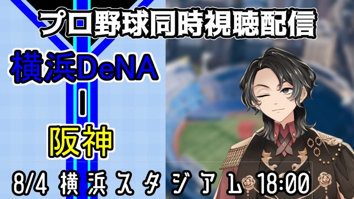 【ベイスターズ戦同時視聴配信】優勝への道は閉ざされていない、希望の光に向かうべくカード勝ち越しを目指せ!!【Vtuber】 【ベイスターズ戦同時視聴配信】優勝への道は閉ざされていない、希望の光に向かうべくカード勝ち越しを目指せ!!【Vtuber】