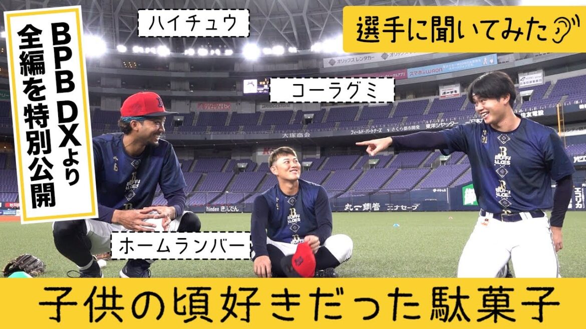 BPB DXより特別公開！『【選手に聞いてみた！】子供の頃好きだった駄菓子』