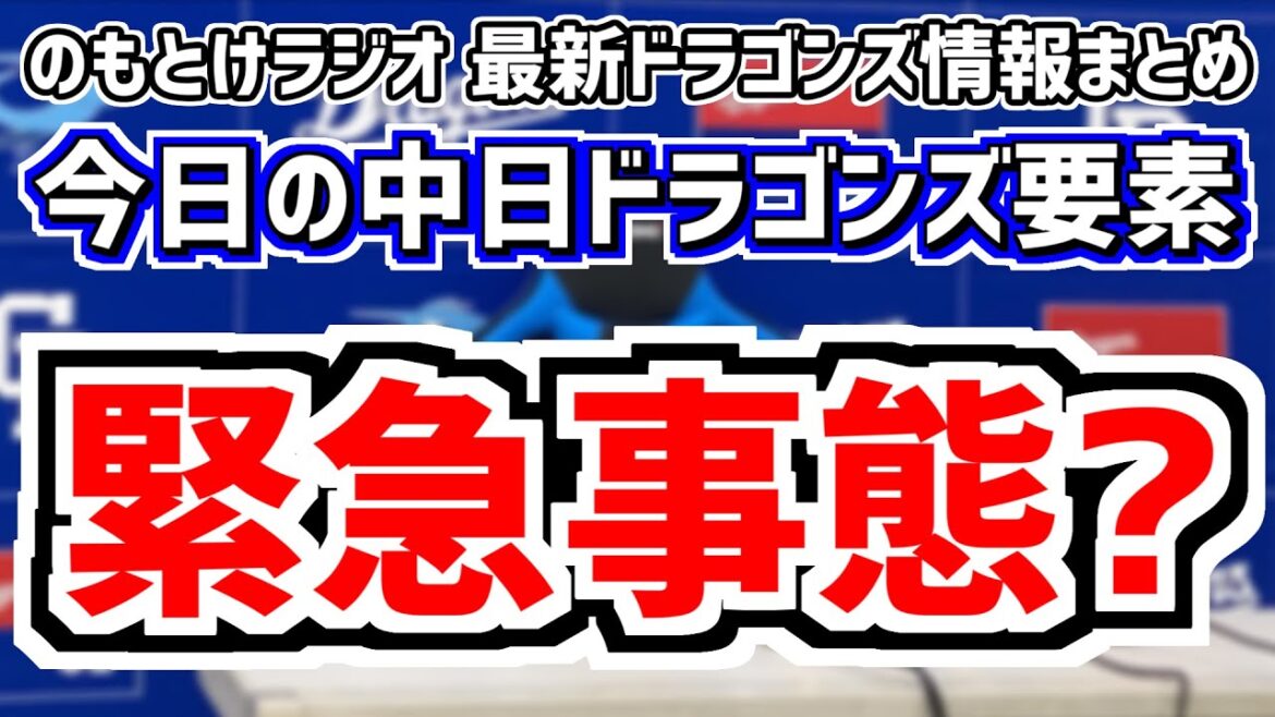 緊急事態？岡林 田中幹也 加藤匠馬が試合前練習不参加 全く読めない中日スタメンを見守る放送　8月7日(水)　今日の中日ドラゴンズスタメン速報/試合直前雑談　中日vs.DeNA　のもとけラジオ番外編