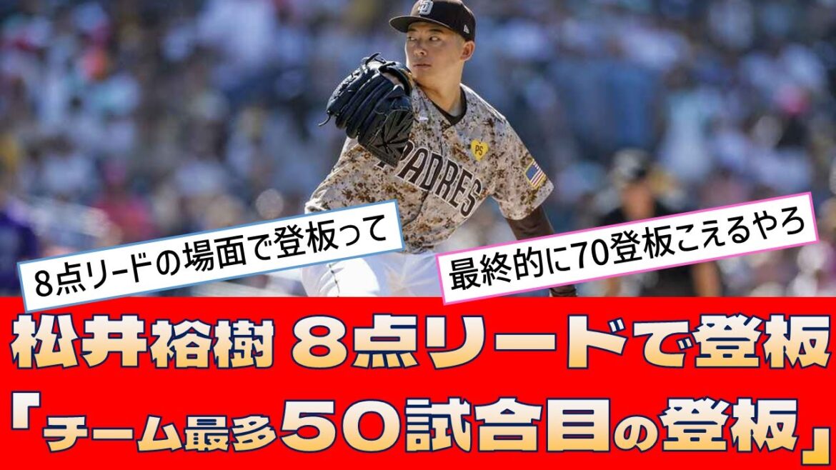 【パドレス 松井裕樹】8点リードで登板「チーム最多50試合目の登板」 【パドレス 松井裕樹】8点リードで登板「チーム最多50試合目の登板」