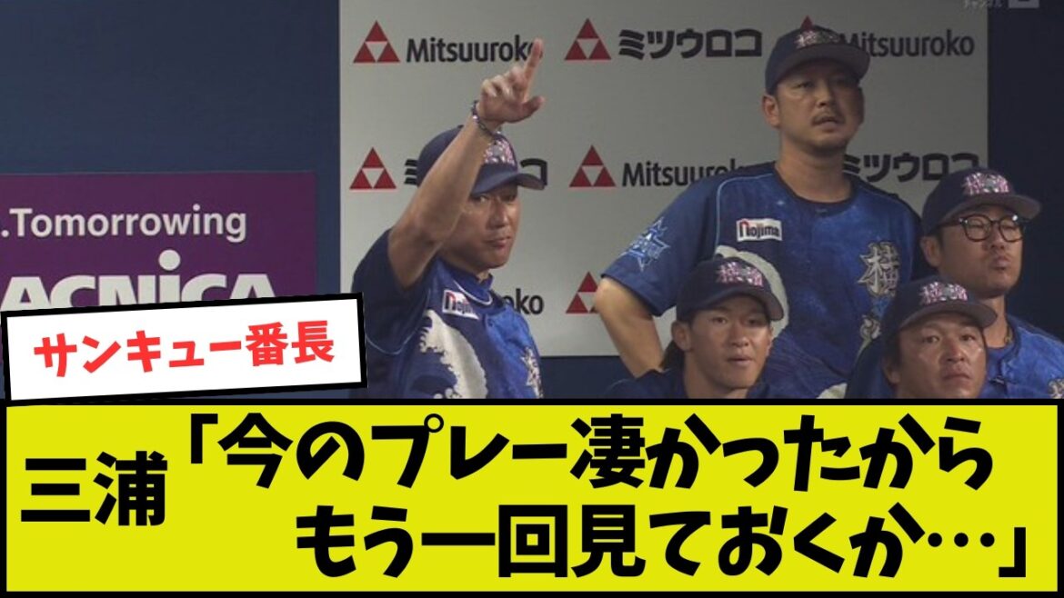 【横浜】三浦監督、広島上本のファインプレーにんほるためリクエスト【広島】