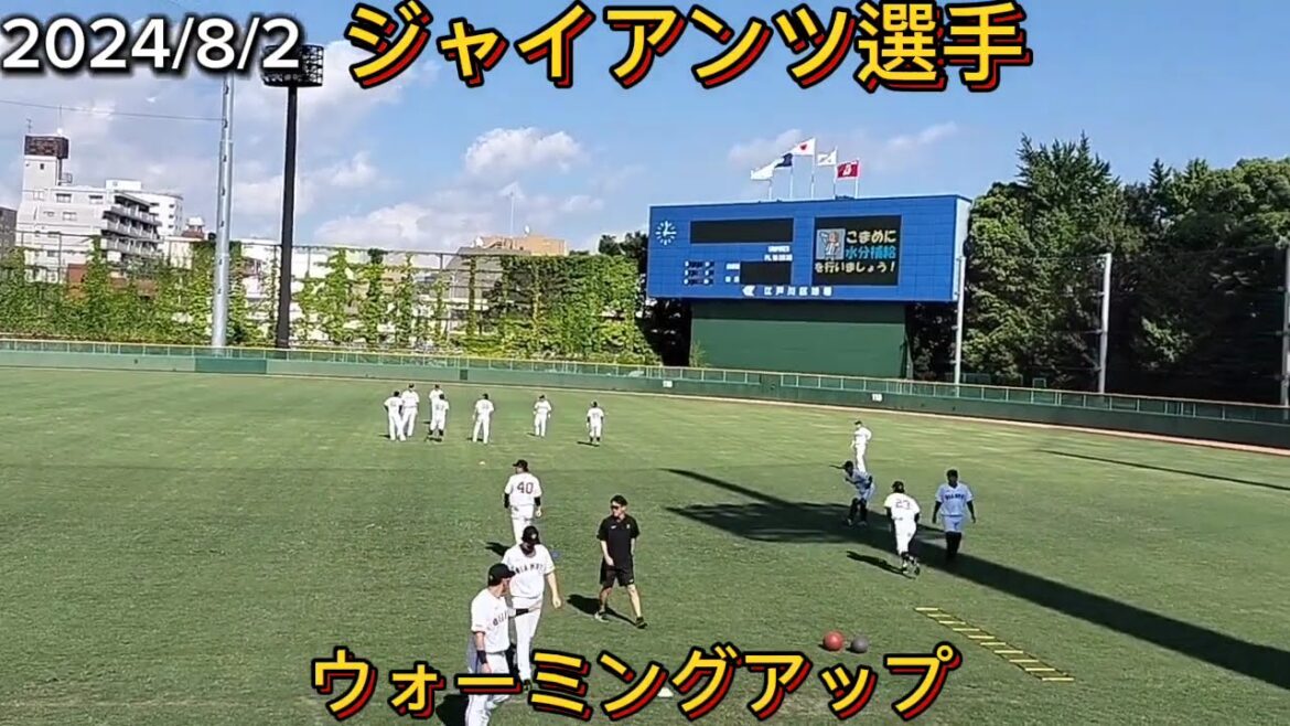 8/2【GIANTS】ジャイアンツ選手のウォーミングアップ #巨人2軍 #巨人 #ジャイアンツ #giants