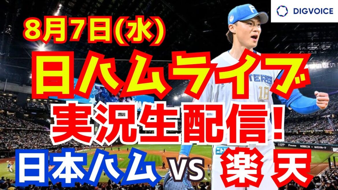 【日ハムライブ】日本ハムファイターズ対楽天イーグルス 8/7 【ラジオ実況】