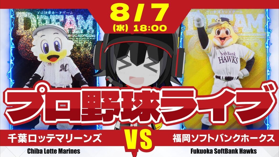 【プロ野球応援実況】千葉ロッテマリーンズvs福岡ソフトバンクホークス 昨日の雪辱を晴らす一戦‼ メルセデス投手の好投を期待だー!そして、2試合連続のポラ砲も! 【プロ野球応援実況】千葉ロッテマリーンズvs福岡ソフトバンクホークス 昨日の雪辱を晴らす一戦‼ メルセデス投手の好投を期待だー!そして、2試合連続のポラ砲も!