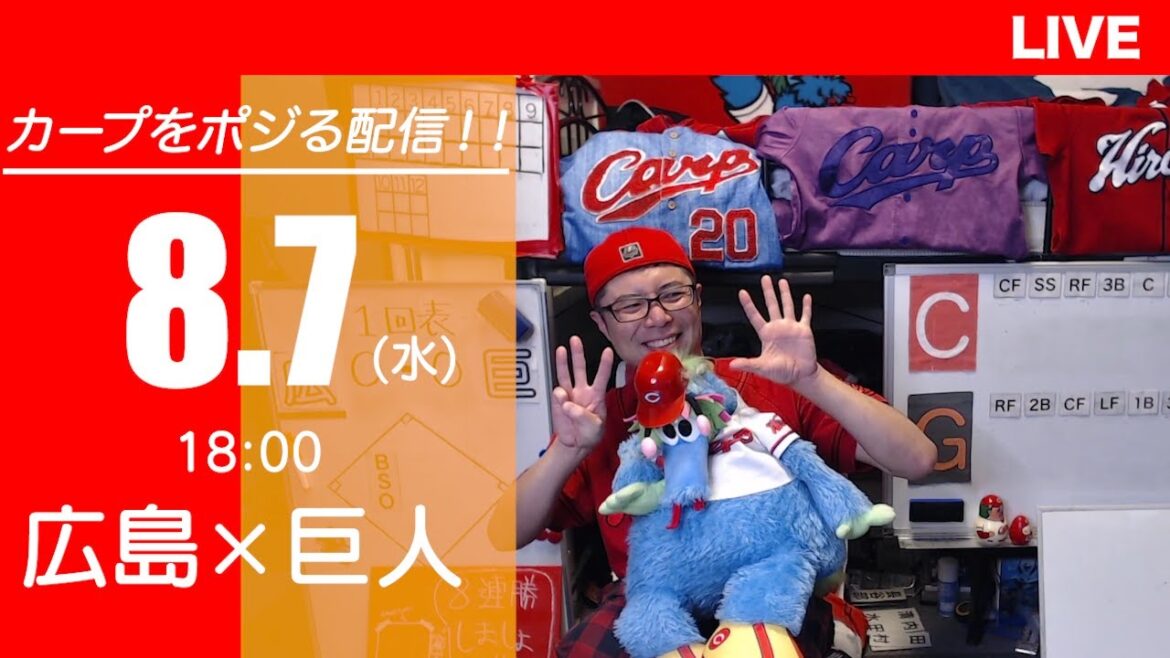 カープvsジャイアンツ　CARP応援&実況&雑談ライブ配信（8/7)広島×巨人