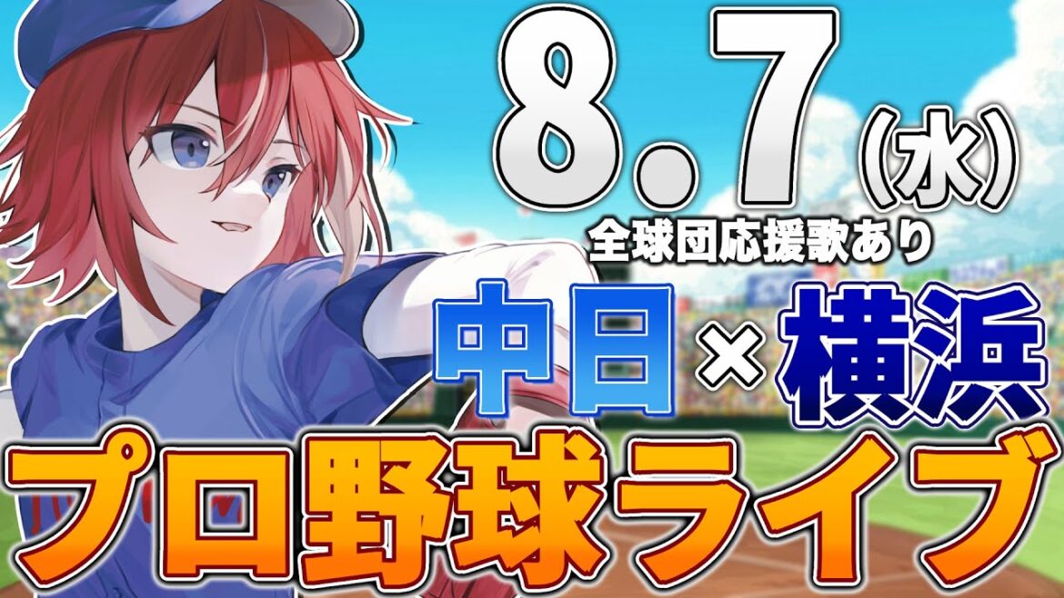 【プロ野球ライブ】横浜DeNAベイスターズvs中日ドラゴンズのプロ野球観戦ライブ8/7(水)【プロ野球速報】【プロ野球一球速報】中日ドラゴンズ 中日ライブ DeNA