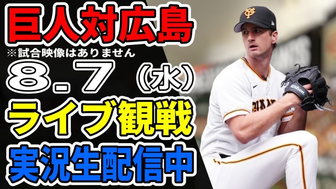 【巨人ライブ】8/7 巨人 対 広島カープをみんなで応援するライブ！巨人戦を生配信中！！ #読売ジャイアンツ #カープライブ