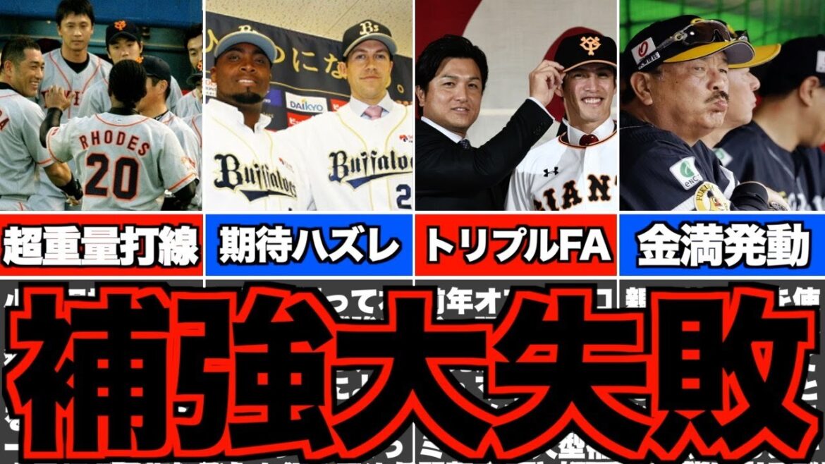 【悲劇】大型補強も優勝できなかった球団5選 【悲劇】大型補強も優勝できなかった球団5選
