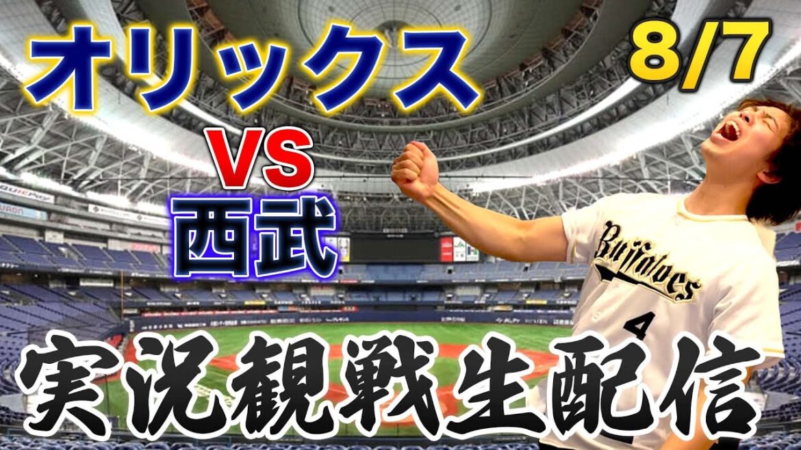 8/7 オリックスバファローズVS西武ライオンズ　観戦生配信