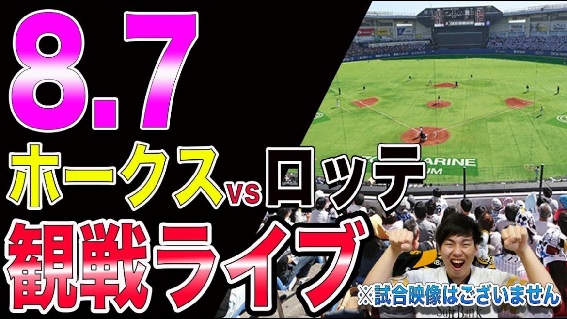 ソフトバンクホークスvs千葉ロッテマリーンズの観戦ライブ！※試合映像はございません
