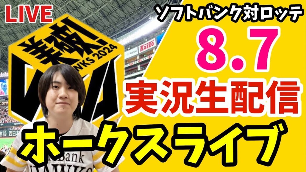 ソフトバンクホークス対千葉ロッテマリーンズの実況観戦ライブ！　8月7日　【ホークスライブ】