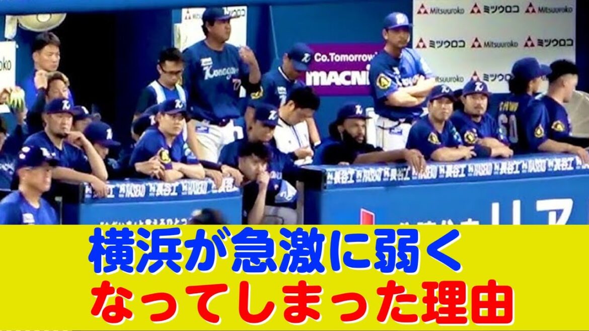 横浜DeNAベイスターズ←このチームが急激に弱くなってしまった理由