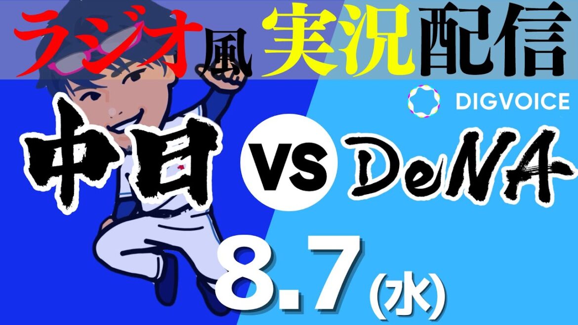 【ドラゴンズ応援実況】7/10(水) 横浜DeNAベイスターズVS中日ドラゴンズ【プロ野球ライブ ラジオ風実況】