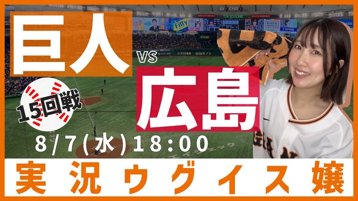 巨人 vs 広島東洋【実況ウグイス嬢】8/7