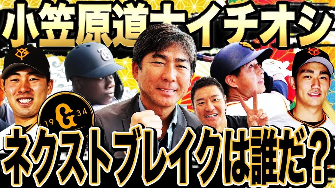 【ネクスト岡本和真】モンスター性抜群！元巨人コーチ小笠原が推す未来の4番打者は⁉︎【小笠原道大コラボ⑤】