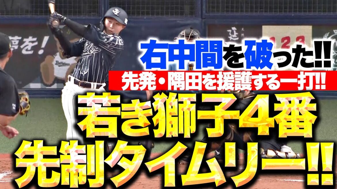 Pacific-League: 【若き獅子4番】山村崇嘉『先発の隅田を援護…右中間を破った先制タイムリー!』 【若き獅子4番】山村崇嘉『先発の隅田を援護…右中間を破った先制タイムリー!』