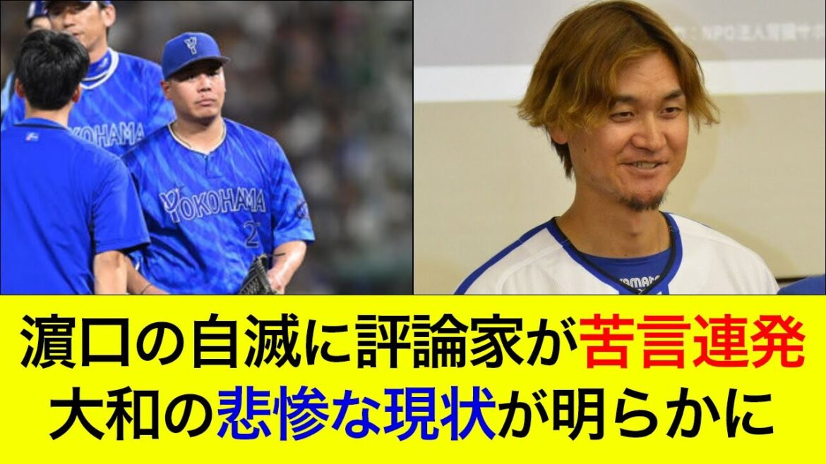 【2試合連続エラーで自滅】濵口に評論家たちが苦言連発…大和の悲惨な現状が明らかに 【2試合連続エラーで自滅】濵口に評論家たちが苦言連発…大和の悲惨な現状が明らかに