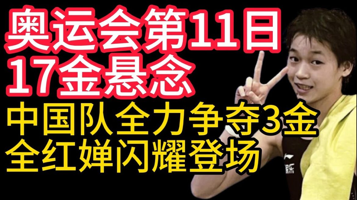 2024巴黎奧運會,奧運第11日,17金懸念,中國隊全力爭取3金,全紅嬋閃耀登場,全红婵 2024巴黎奧運會,奧運第11日,17金懸念,中國隊全力爭取3金,全紅嬋閃耀登場,全红婵