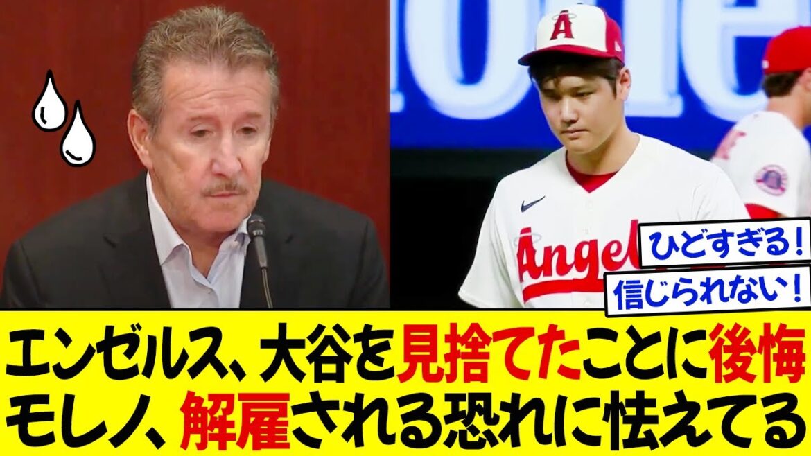 エンゼルス、大谷を見捨てたことに後悔！モレノと大谷の密約が漏洩！モレノ、解雇される恐れに怯えている！