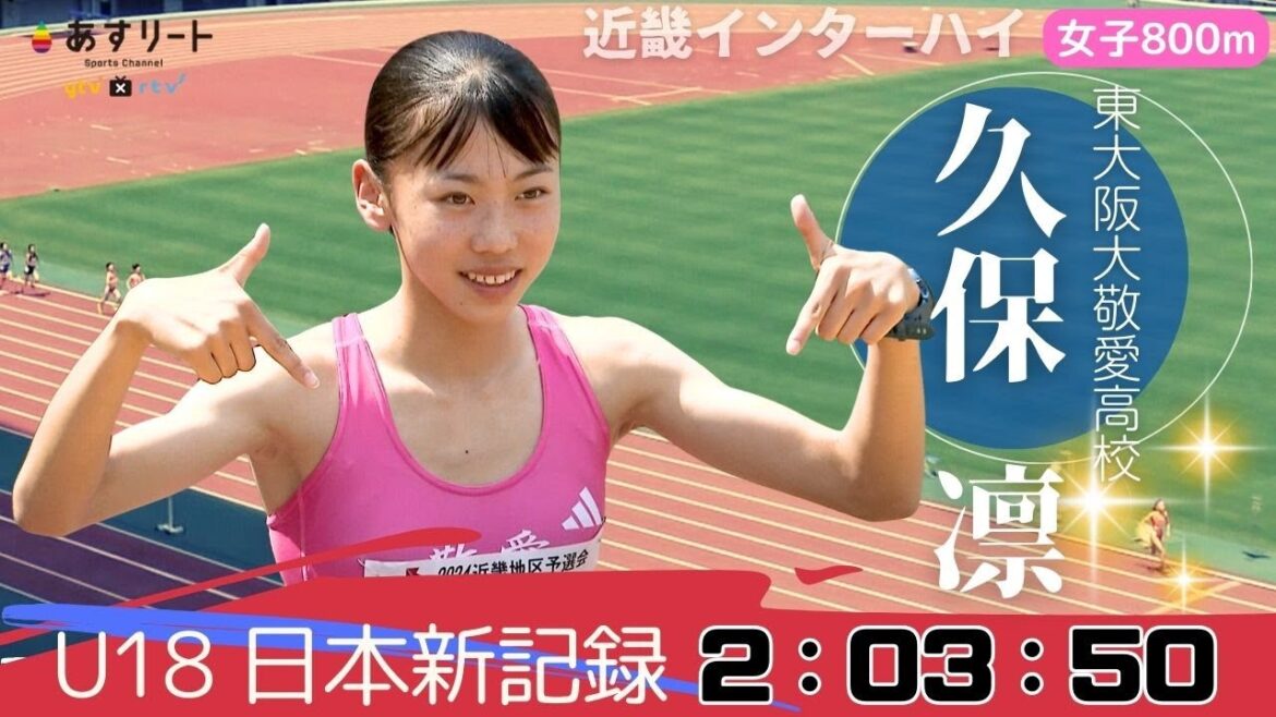 【近畿インターハイ/女子800m】ぶっちぎり独走! 久保凛(東大阪大敬愛)がU18日本新記録で優勝 高校記録に届かず悔しさも…。「全国インターハイでは連覇と高校新を狙います」 【近畿インターハイ/女子800m】ぶっちぎり独走! 久保凛(東大阪大敬愛)がU18日本新記録で優勝 高校記録に届かず悔しさも…。「全国インターハイでは連覇と高校新を狙います」