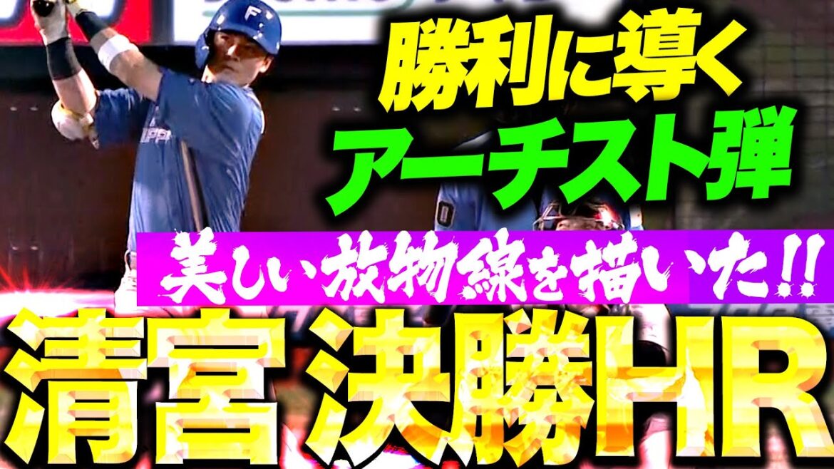 Pacific-League: 【劇的!決勝弾】清宮幸太郎『美しい放物線を描いて…夢のせた超確信6号2ラン!!』 【劇的!決勝弾】清宮幸太郎『美しい放物線を描いて…夢のせた超確信6号2ラン!!』
