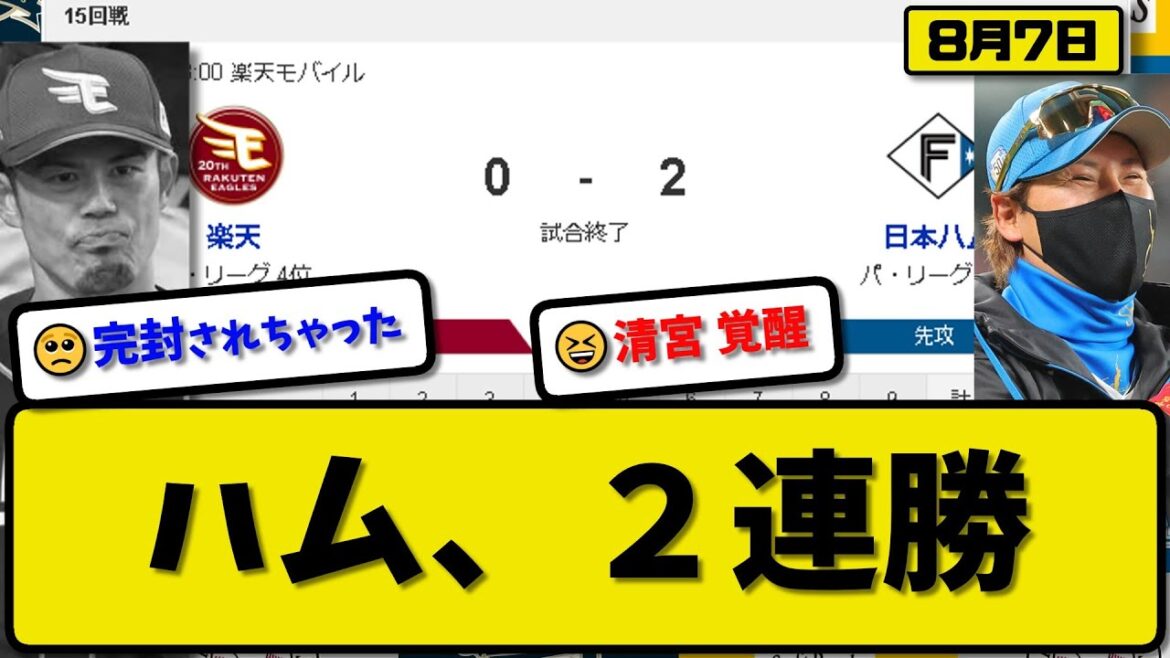 【3位vs4位】日本ハムファイターズが楽天イーグルスに2-0で勝利…8月7日完封リレーで2連勝…先発山崎6.1回無失点…清宮が決勝2ランホームランの活躍【最新・反応集・なんJ・2ch】プロ野球
