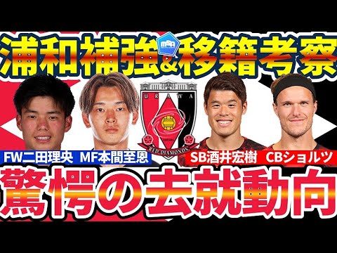 【緊急浦和移籍考察回】本間至恩&二田理央獲得へ!酒井宏樹に加えてショルツまで移籍!?代替DFの候補とさらなるアタッカー枠 【緊急浦和移籍考察回】本間至恩&二田理央獲得へ!酒井宏樹に加えてショルツまで移籍!?代替DFの候補とさらなるアタッカー枠