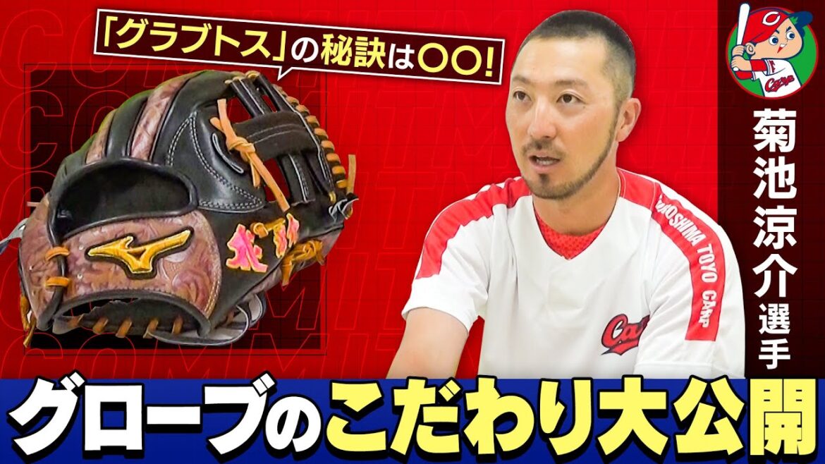 菊池涼介選手に聞く！守備職人のグローブのこだわり大公開