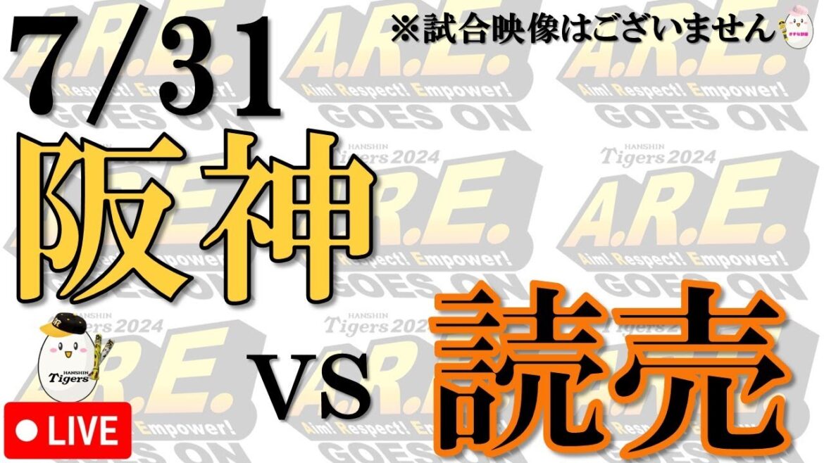 【副音声的速報 ライブ】7/31 阪神 vs 読売ジャイアンツ【声のプロが実況  解説 野球ライブ】