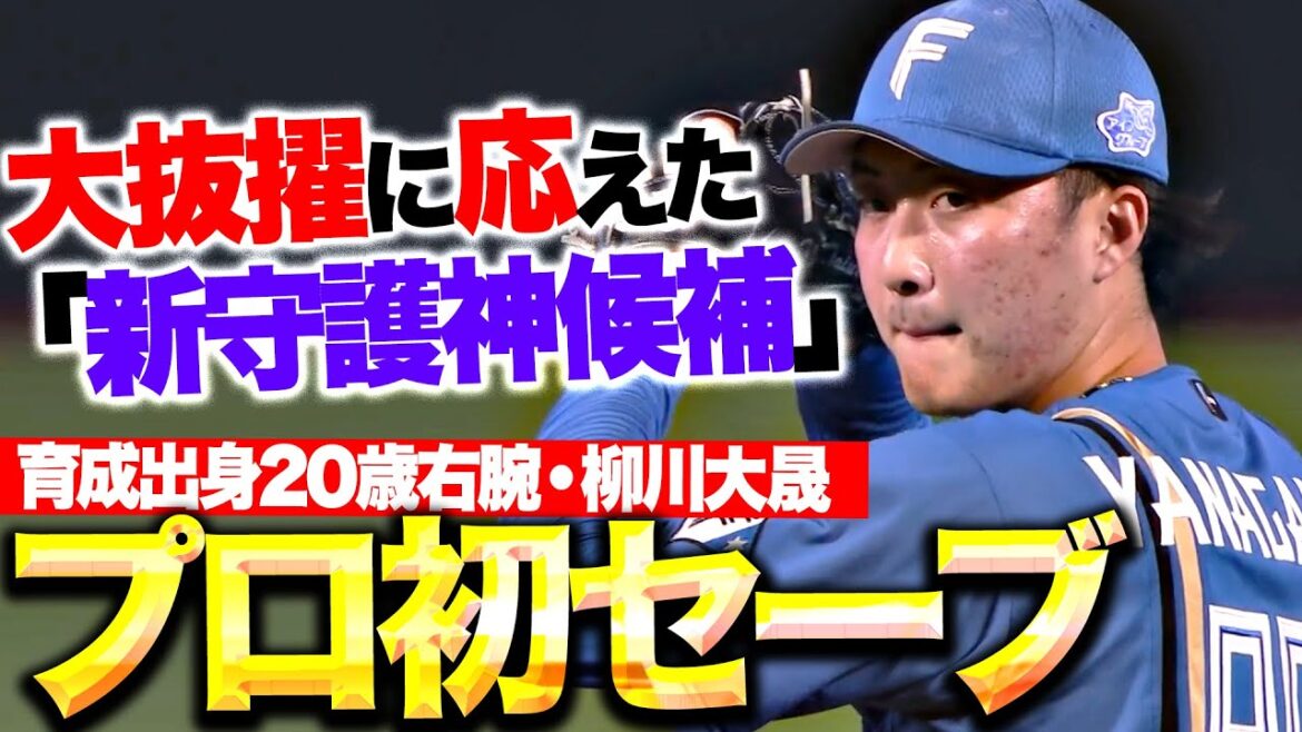 【未来の守護神候補】柳川大晟『2点リードの9回に登板…育成出身20歳右腕がプロ初セーブ！』
