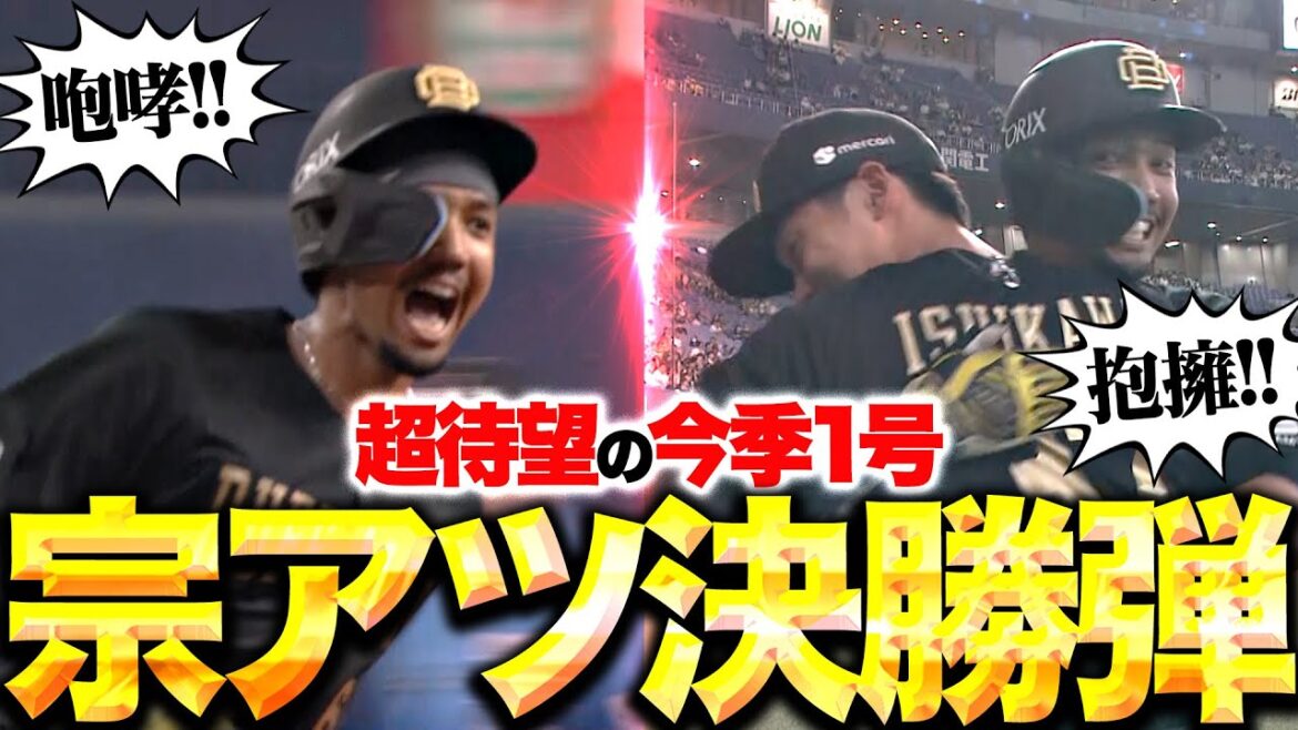 【連夜の一発攻勢】宗佑磨『咆哮！抱擁！超待望の今季1号が宗アツ決勝弾！』