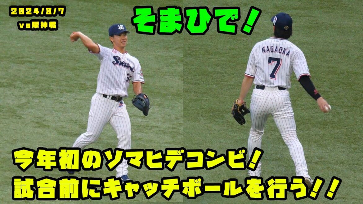 今年初のソマヒデコンビ！！試合前にキャッチボール！！　2024/8/7 vs阪神