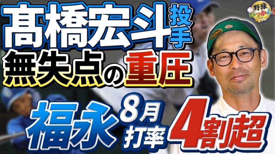 髙橋宏斗投手が横浜打線を抑え防御率トップに。中日4番細川選手の働き。福永選手、活躍の理由は体の強さ? 髙橋宏斗投手が横浜打線を抑え防御率トップに。中日4番細川選手の働き。福永選手、活躍の理由は体の強さ?