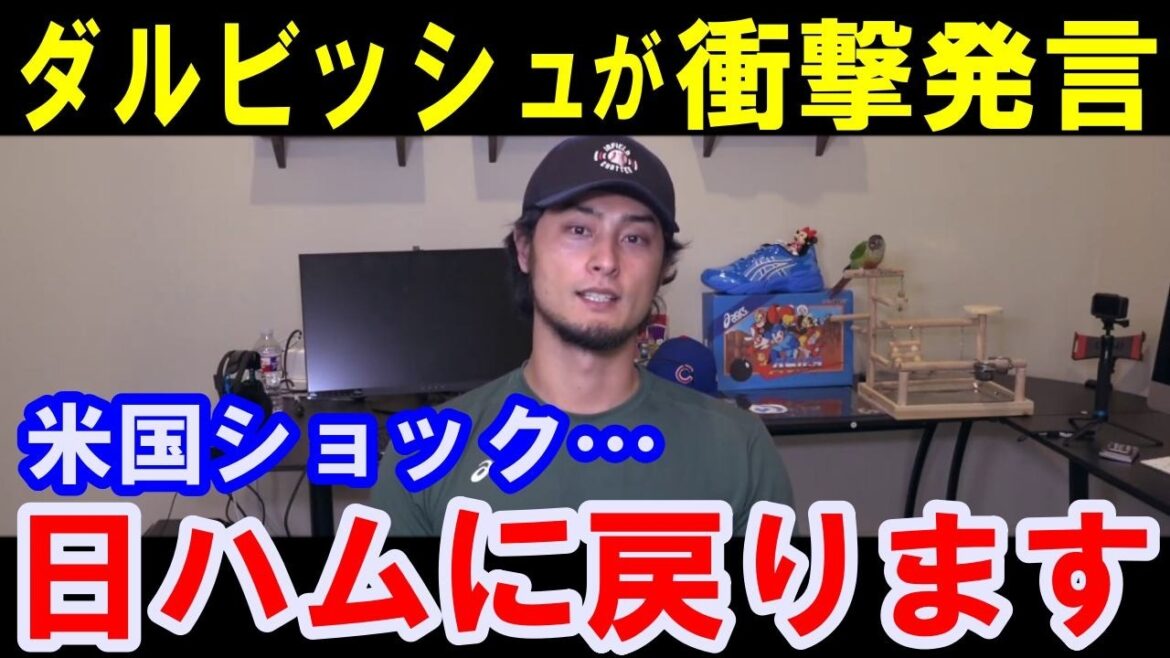 ダルビッシュ「日ハムに戻ります」…米国もショック！新庄監督や北海道への想い…【海外の反応】米メディアも驚愕の衝撃発言…大谷翔平、新庄剛志、鶴岡慎也