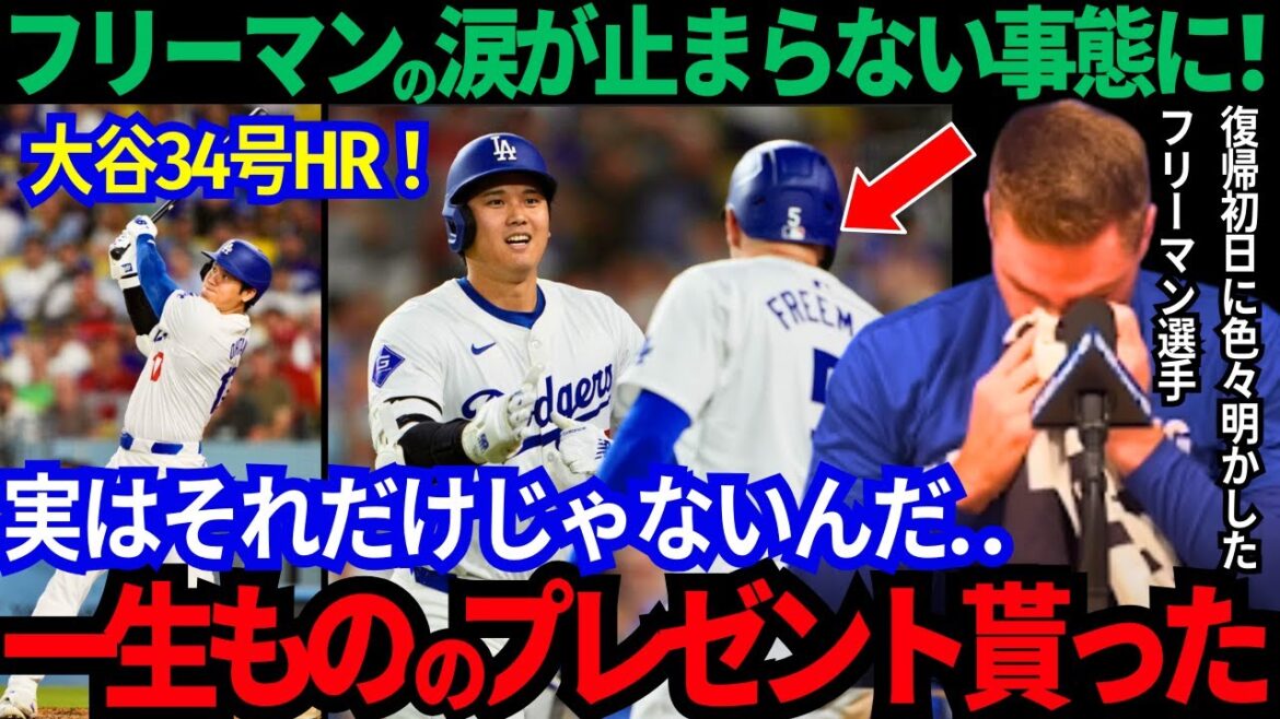 【感動したのは彼だけじゃなかった】34号の大谷も感極まり…試合後インタビューで胸中告白。フリーマン家族が受け取ったサプライズプレゼントとは?【最新 海外の反応/MLB/野球】 【感動したのは彼だけじゃなかった】34号の大谷も感極まり...試合後インタビューで胸中告白。フリーマン家族が受け取ったサプライズプレゼントとは?【最新 海外の反応/MLB/野球】