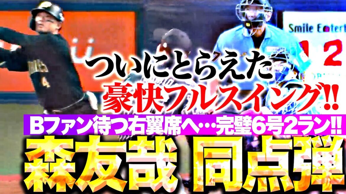 【劇的フルスイング】森友哉『Bファン待つ右翼席へ会心の一撃！今季6号2ランで同点に追い付く！』