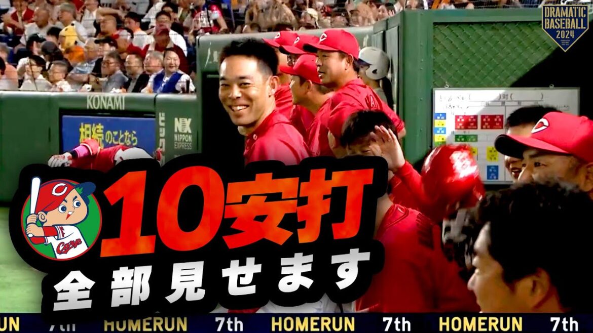 『広島全10安打全て見せます』 『広島全10安打全て見せます』