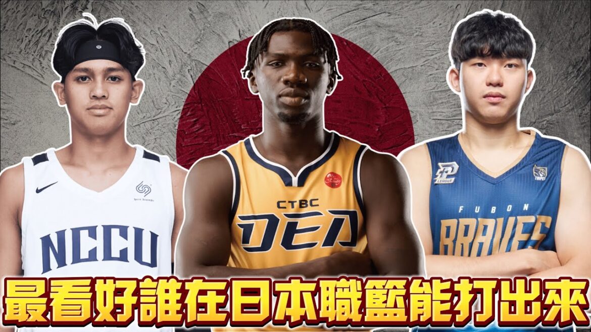 挑戰日本職籃B1的台灣球員!!「阿巴西、游艾喆、曾祥鈞」新賽季誰會有更好的表現!? ft @grant33241
