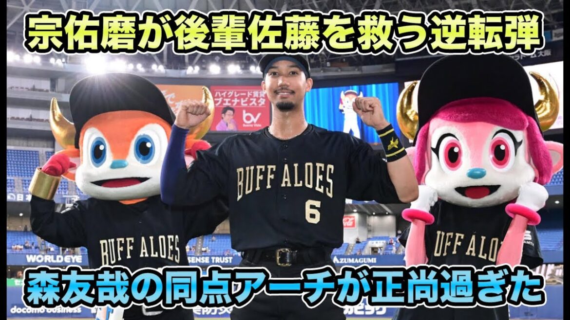 【夏突入でHR大量発生】連夜のHR攻勢で佐藤一磨vs隅田知一郎で大きすぎる逆転勝利!! 森の正尚弾＆宗の後輩救う弾が激アツすぎた【オリックスバファローズ】
