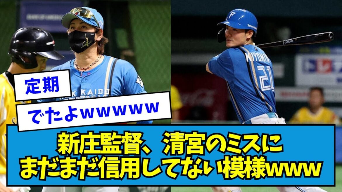 【「明日お仕置き」】新庄監督、清宮のミスにまだまだ信用してない模様www【なんJ反応】