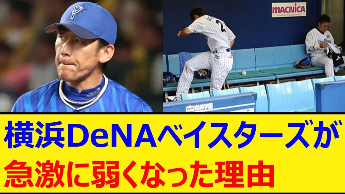 横浜DeNAベイスターズが急激に弱くなった理由【プロ野球、なんj、なんg反応】【野球、2ch、5chまとめ】【DeNA、ベイスターズ、横浜ベイスターズ】