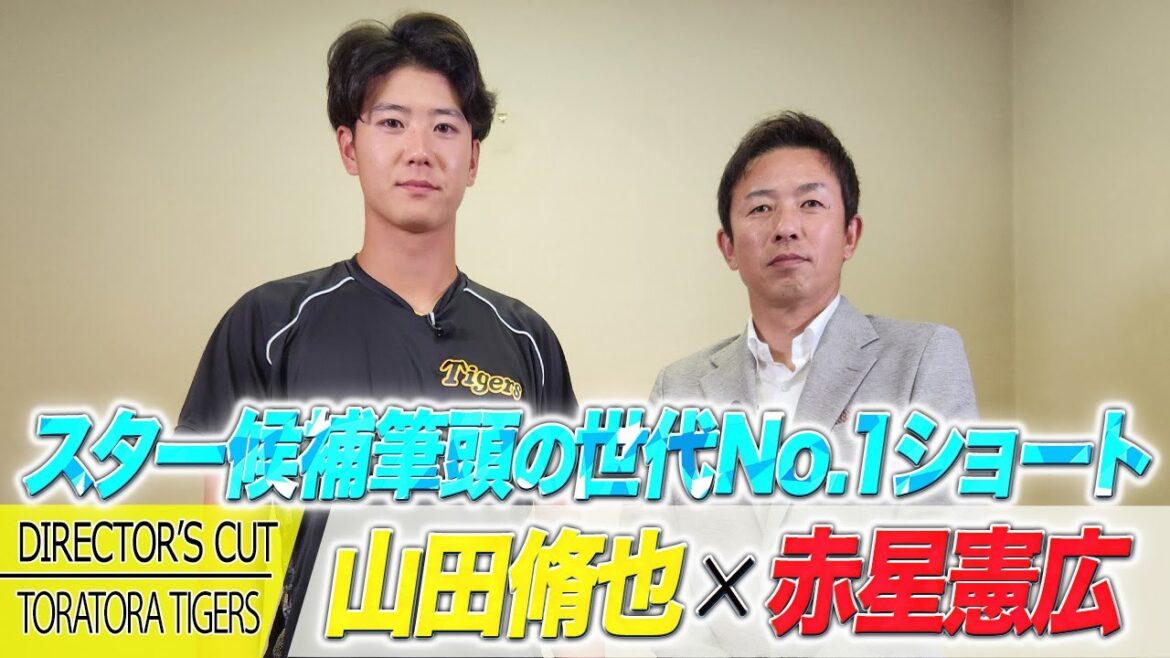 【独占】赤星憲広 × 山田脩也｜センスの塊！スター候補筆頭選手の素顔に迫る