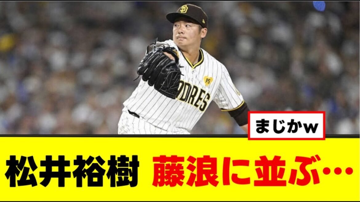 【松井裕樹】しれっと藤浪に並ぶ…