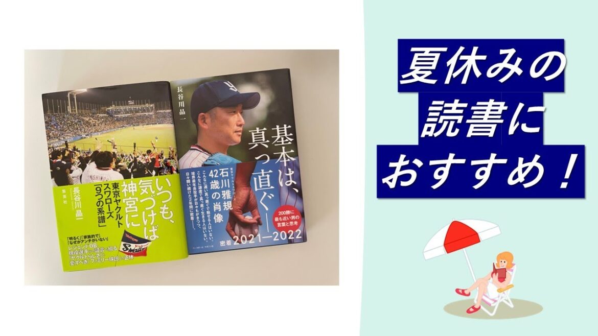 【一気見】長谷川晶一さん書籍特集！『いつも、気づけば神宮に 東京ヤクルトスワローズ「9つの系譜」』『基本は、真っ直ぐ――石川雅規42歳の肖像』夏休みの読書におすすめ！※過去動画の総集編です※