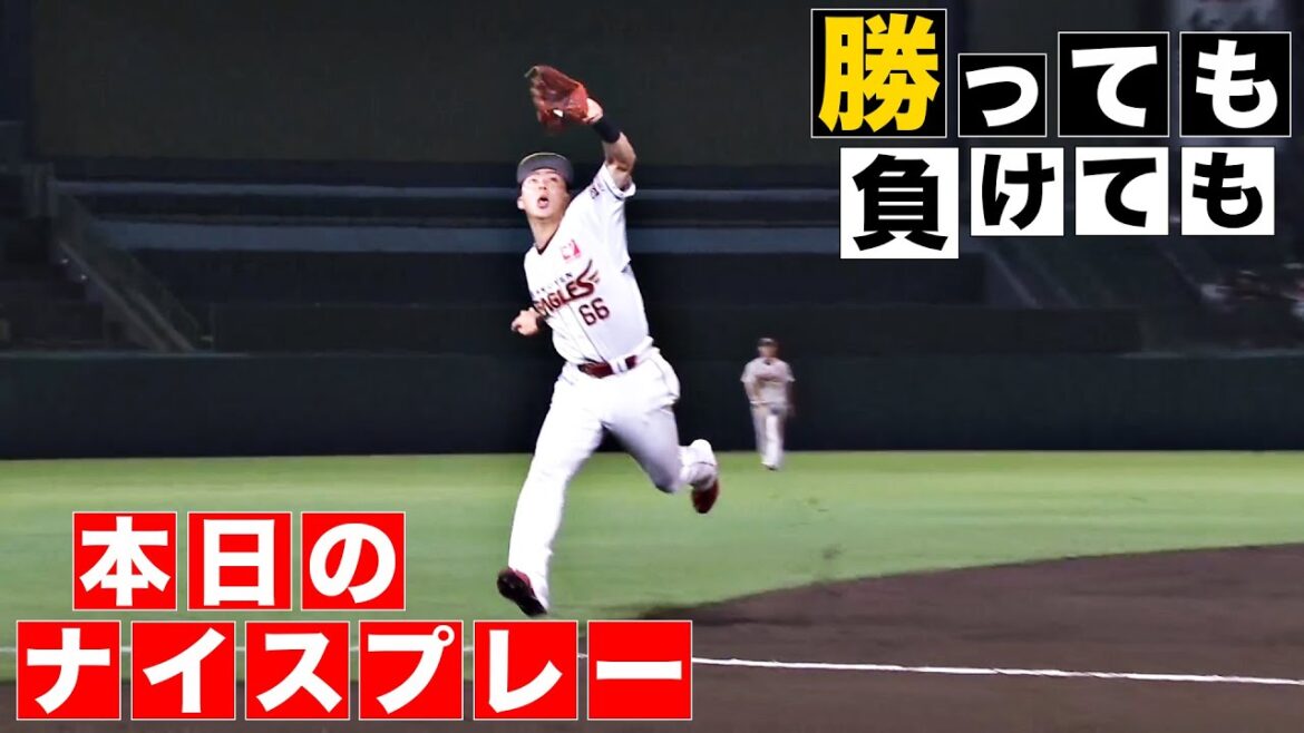 【勝っても】本日のナイスプレー【負けても】(2024年8月7日)