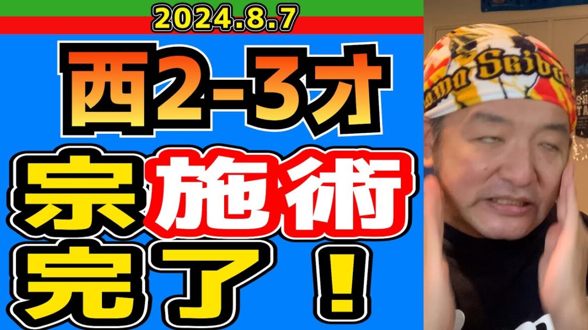 【西武ライオンズ】お次の方どうぞ🧑‍⚕️【2024/8/7.西2-3オ】