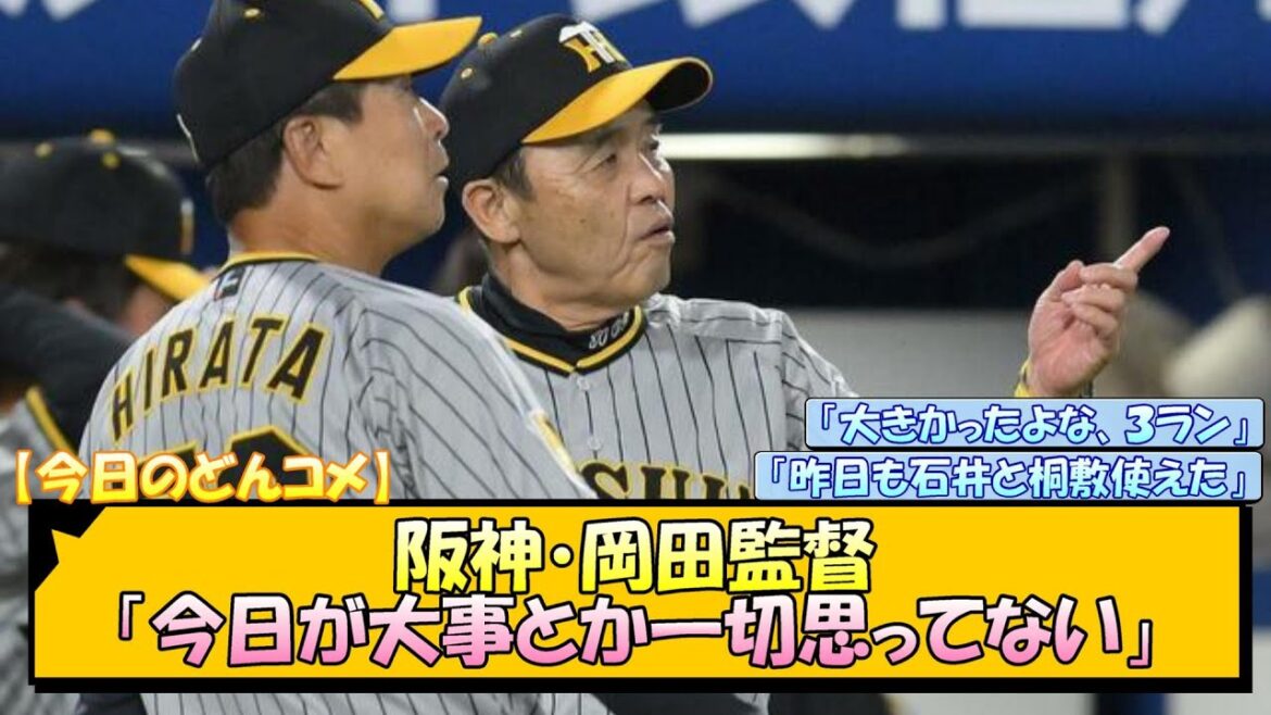 【今日のどんコメ】阪神・岡田監督「今日が大事とか一切思ってない」【なんJ/2ch/5ch/ネット 反応 まとめ/阪神タイガース/岡田監督】