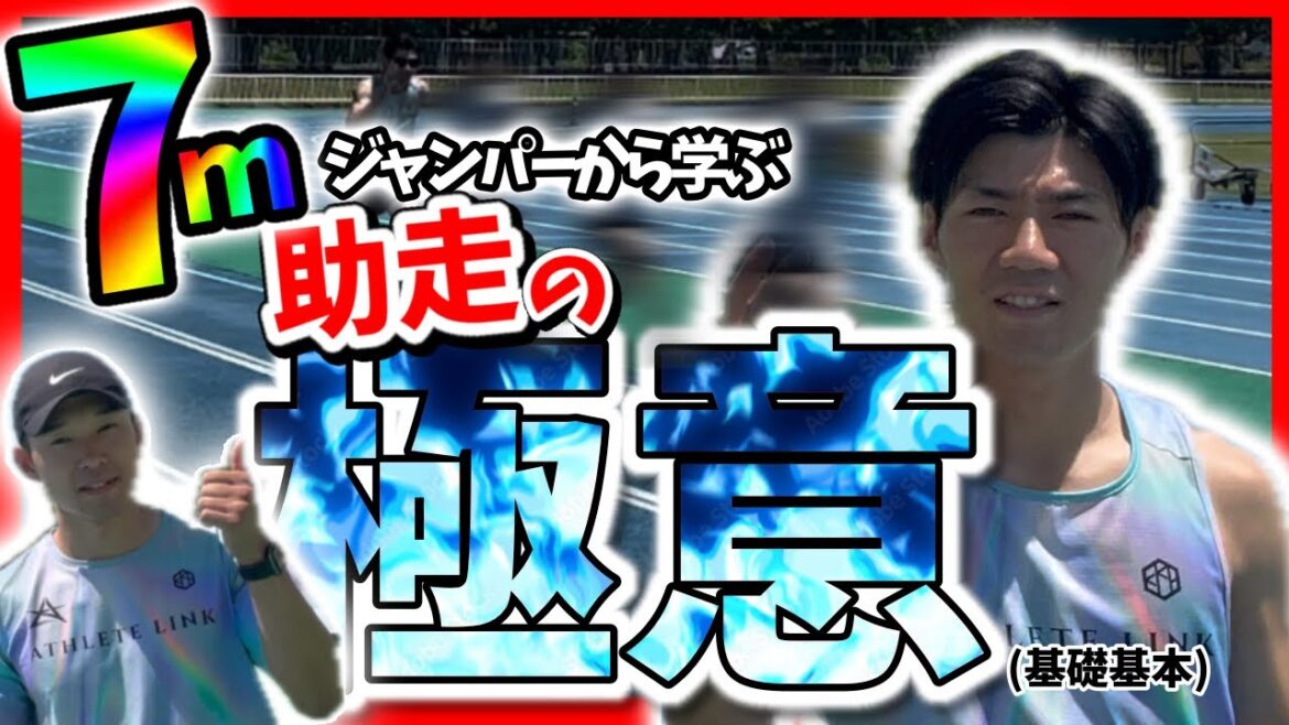 【走幅跳】7mジャンパーから学ぶ有料版コンテンツ(基礎基本w)【陸上】 【走幅跳】7mジャンパーから学ぶ有料版コンテンツ(基礎基本w)【陸上】