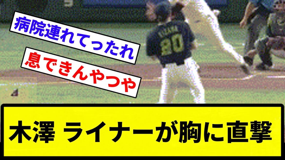 【これはまじで危ない...】木澤 ライナーが胸に直撃【なんG集】【プロ野球反応集】