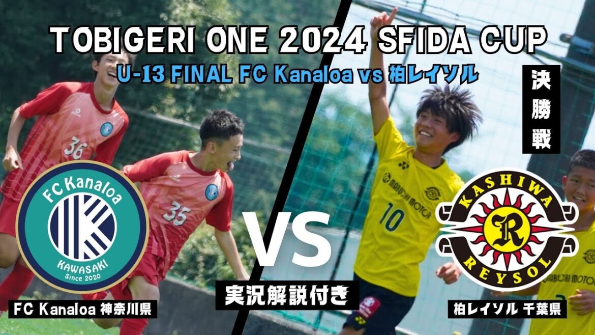 U-13 決勝戦（実況解説付き） TOBIGERI ONE 2024 SFIDA CUP【柏レイソル vs FC Kanaloa】